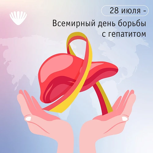 Всемирный день борьбы с гепатитом