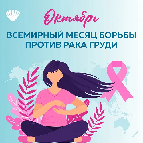 Розовый октябрь — месяц внимания к проблеме рака