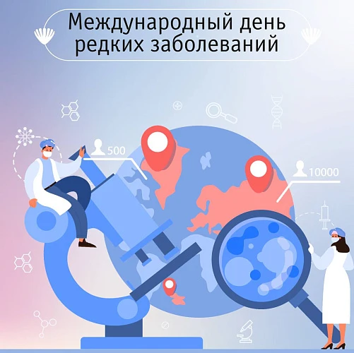 Международный день редких заболеваний