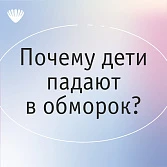 Почему дети падают в обморок?