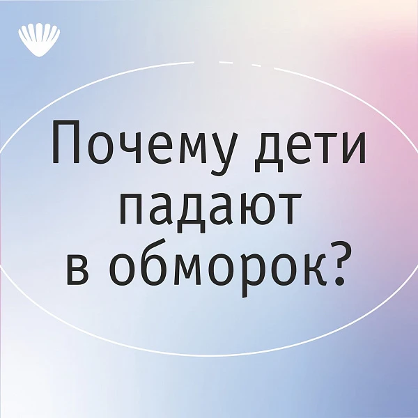 Почему дети падают в обморок?