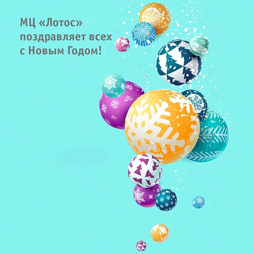 МЦ «Лотос» поздравляет всех с Новым годом!