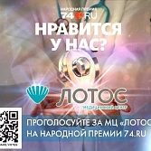 МЦ «ЛОТОС» участвует в Народной премии 74ру в номинации "Клиника и лаборатория года"!