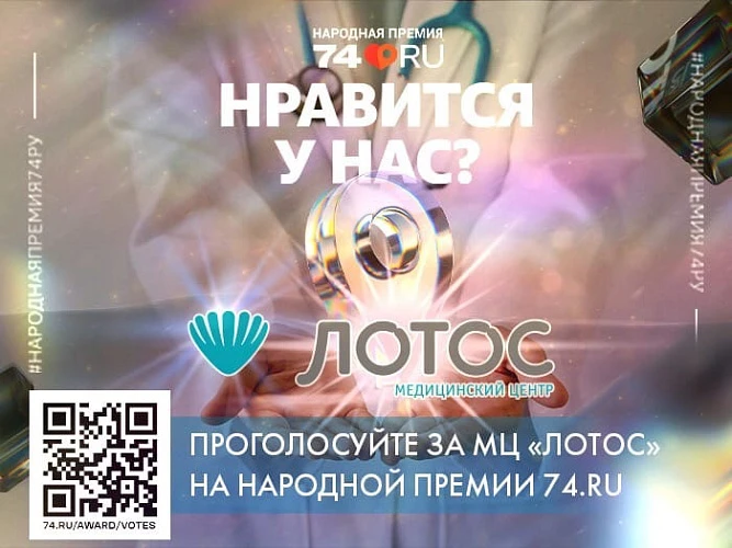 МЦ «ЛОТОС» участвует в Народной премии 74ру в номинации "Клиника и лаборатория года"!