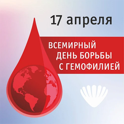 17 апреля – Всемирный день борьбы с гемофилией 