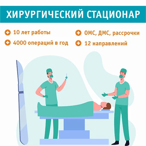 Одному из первых в регионе частных хирургических стационаров исполняется 10 лет