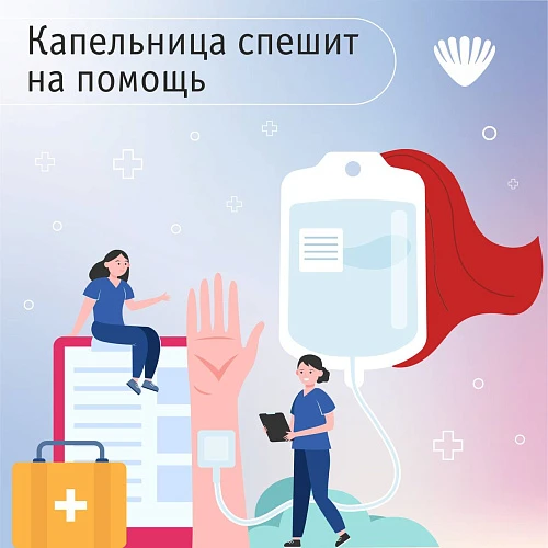 Капельница спешит на помощь