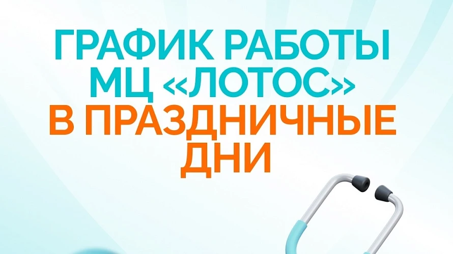 График работы МЦ «Лотос» в майские праздники