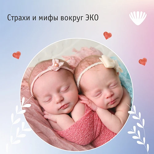 Страхи и мифы вокруг ЭКО