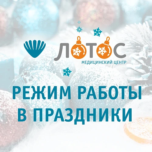 Режим работы филиалов МЦ «ЛОТОС».