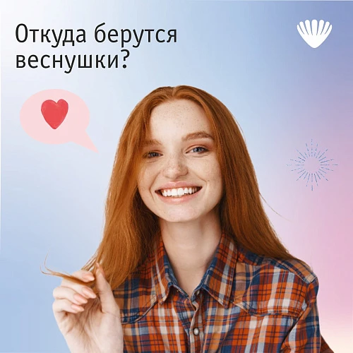 Откуда берутся веснушки?