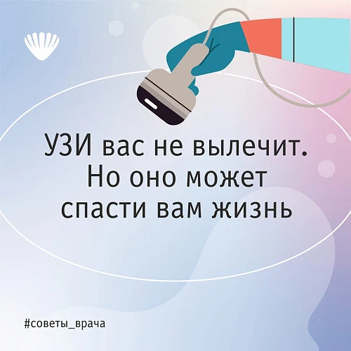 УЗИ вас не вылечит. Но оно может спасти вам жизнь