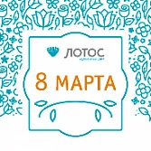Медицинский центр «ЛОТОС» поздравляет с 8 Марта!
