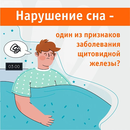 Как щитовидная железа влияет на сон?