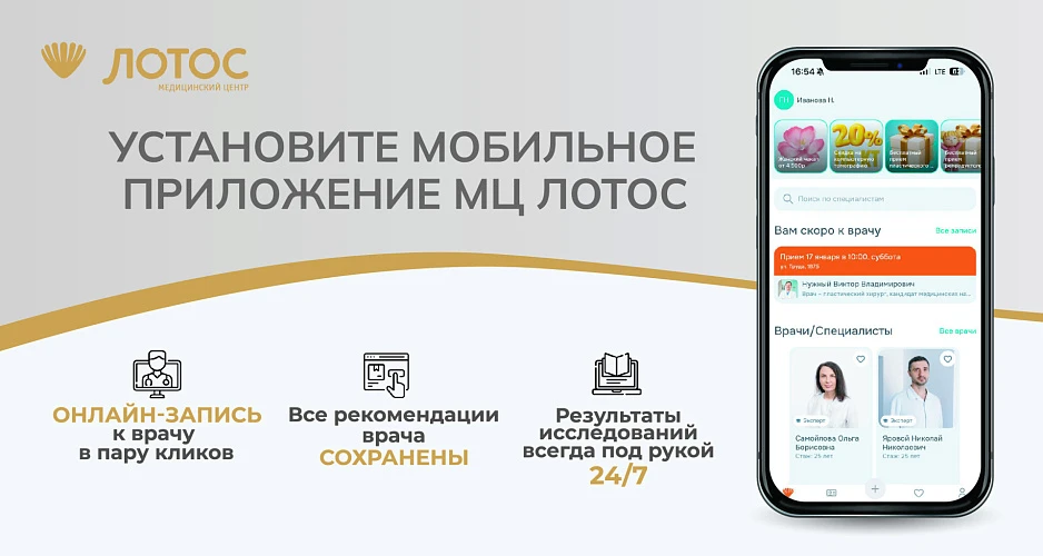 Новое мобильное приложение МЦ «Лотос»: ваша клиника в кармане