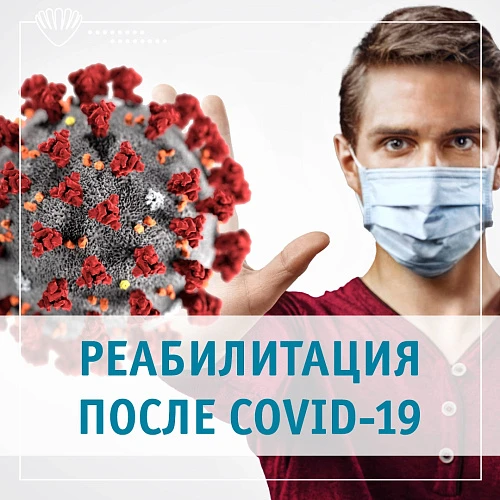 Как восстановиться после Covid-19?