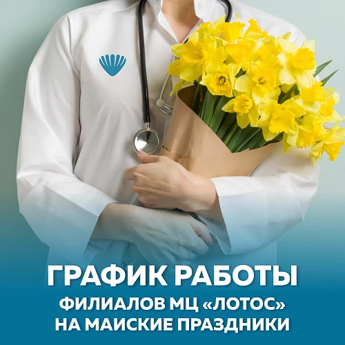 Режим работы МЦ «Лотос» в майские праздники!