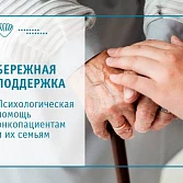 Психологическая поддержка онкопациентов. Как помочь?