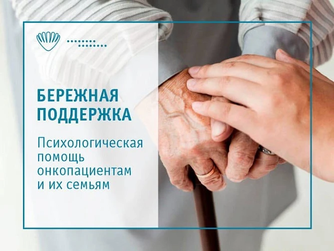 Психологическая поддержка онкопациентов. Как помочь?