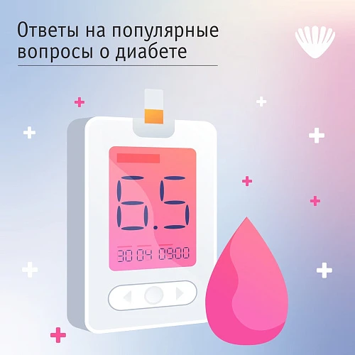 Ответы на популярные вопросы о диабете