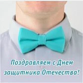 С Днём защитника Отечества