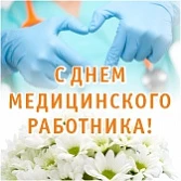 Поздравляем с профессиональным праздником