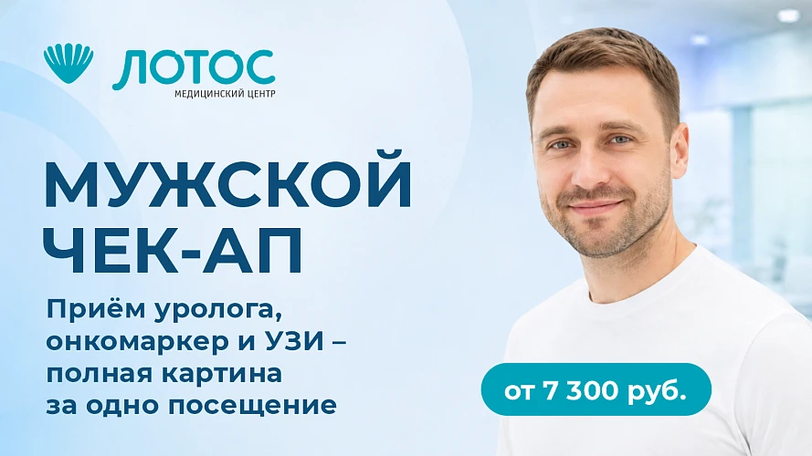 Мужской чек-ап у уролога от 7 300 ₽