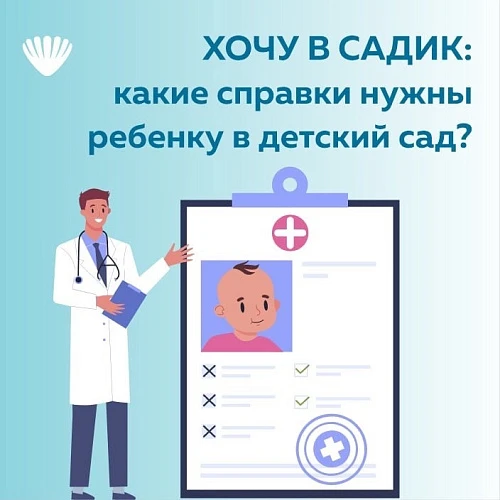  Какие справки нужны перед поступлением в детский сад? 