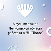 Восемь врачей МЦ «Лотос» одержали победу в народной премии