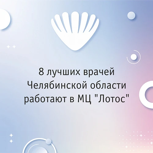 Восемь врачей МЦ «Лотос» одержали победу в народной премии