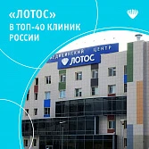 МЦ «Лотос» вошел в ТОП-40 частных многопрофильных клиник России