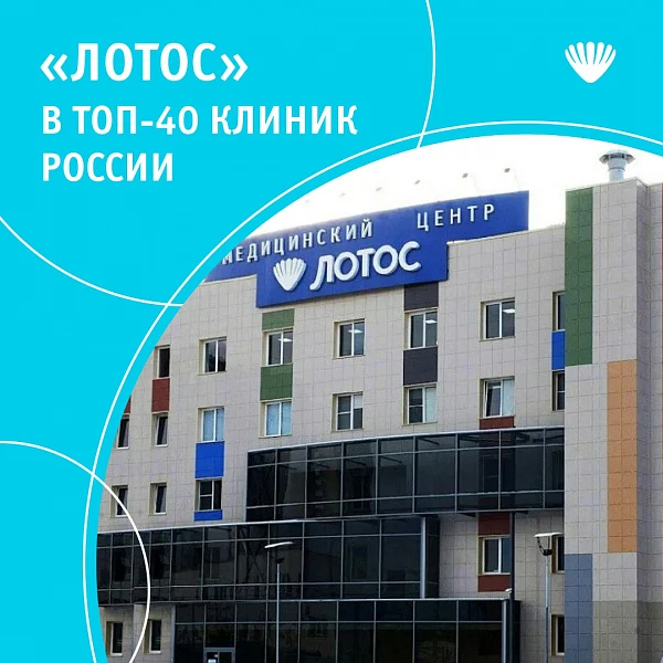 МЦ «Лотос» вошел в ТОП-40 частных многопрофильных клиник России МЦ «Лотос» вошел в ТОП-40 частных многопрофильных клиник России