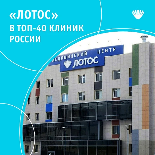 МЦ «Лотос» вошел в ТОП-40 частных многопрофильных клиник России
