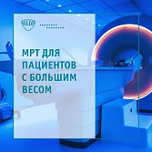 МРТ для людей с большим весом