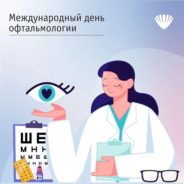 Международный день офтальмологии Международный день офтальмологии