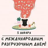 Время разгрузиться