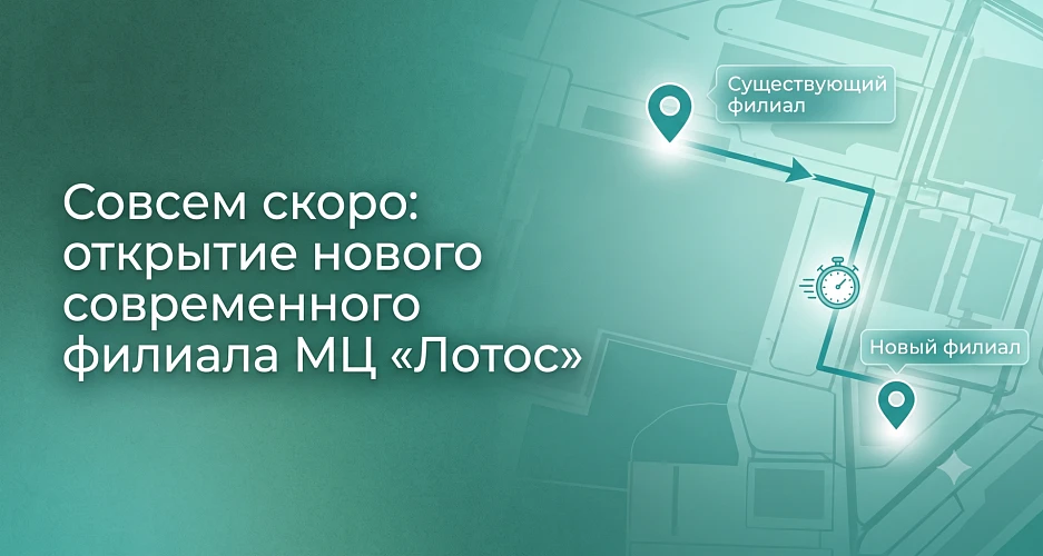 Совсем скоро: открытие нового современного филиала МЦ «Лотос»