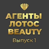 Премьера месяца: специальный проект АГЕНТЫ ЛОТОС BEAUTY