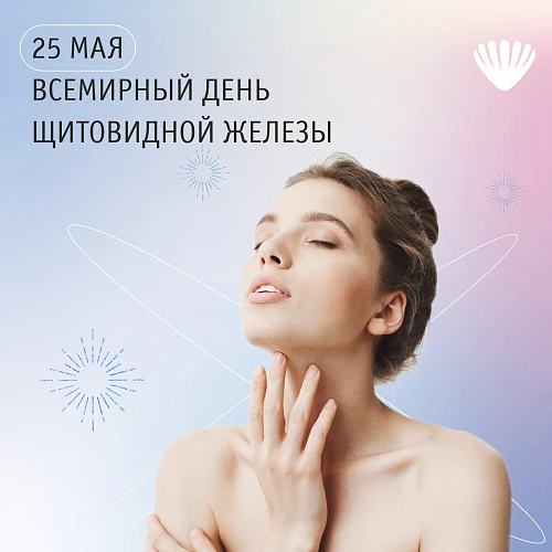 25 мая - Всемирный день щитовидной железы