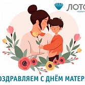 МЦ «ЛОТОС» рад поздравить всех мам с таким теплым праздником