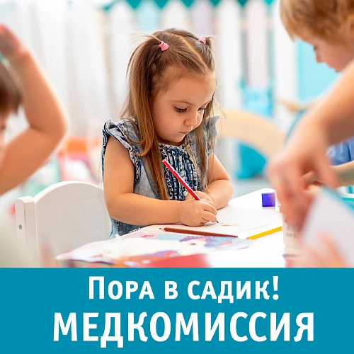 Пора в садик! Медкомиссия 
