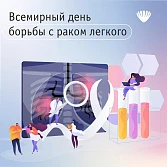 Всемирный день борьбы с раком лёгкого