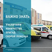 Увеличили количество бригад скорой помощи!
