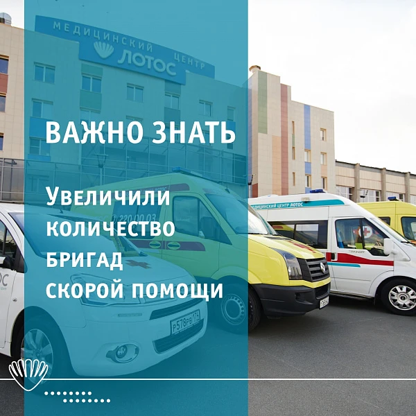 Увеличили количество бригад скорой помощи! Увеличили количество бригад скорой помощи!