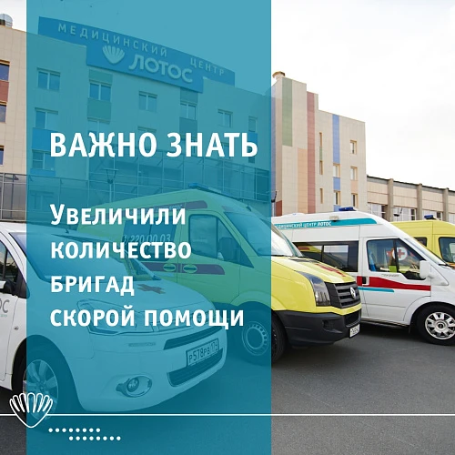 Увеличили количество бригад скорой помощи!