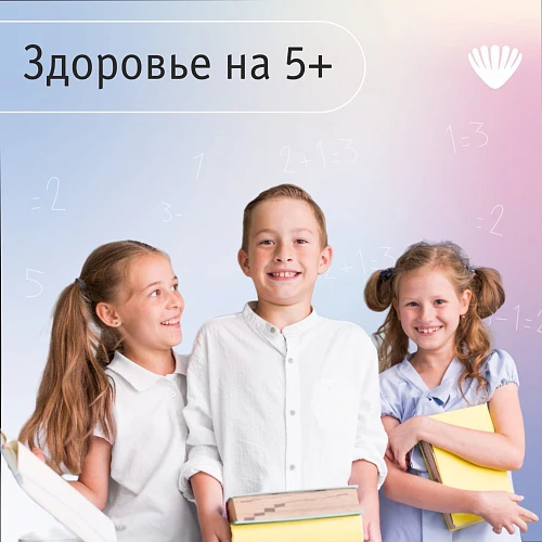 Здоровье на 5+