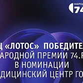 «Лотос» – победитель Народной премии 74.ru в номинации «Медицинский центр года»