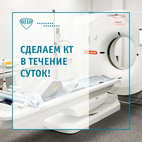 Сделаем КТ в течение суток!