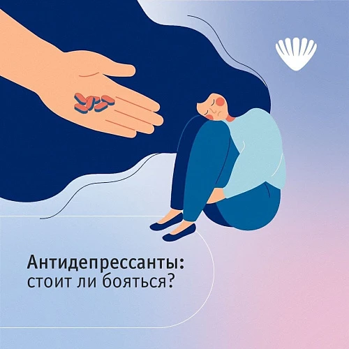 Антидепрессанты: стоит ли бояться?