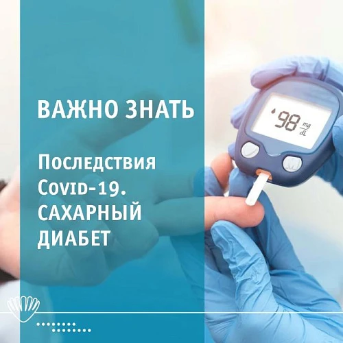 Последствие Covid-19 - Сахарный диабет